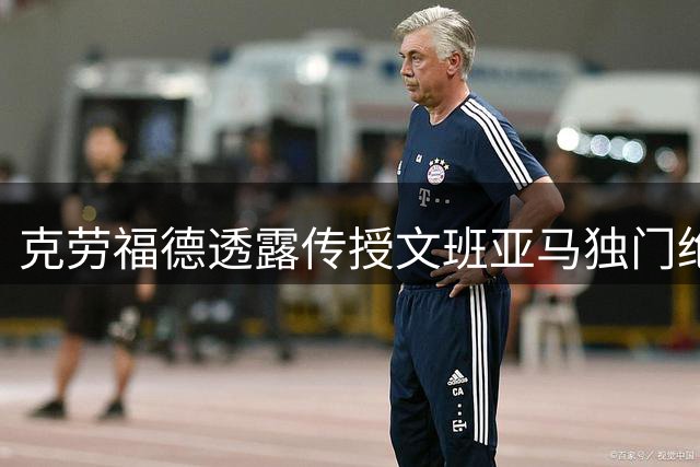 克劳福德透露传授文班亚马独门绝技 期待新星赛场展现