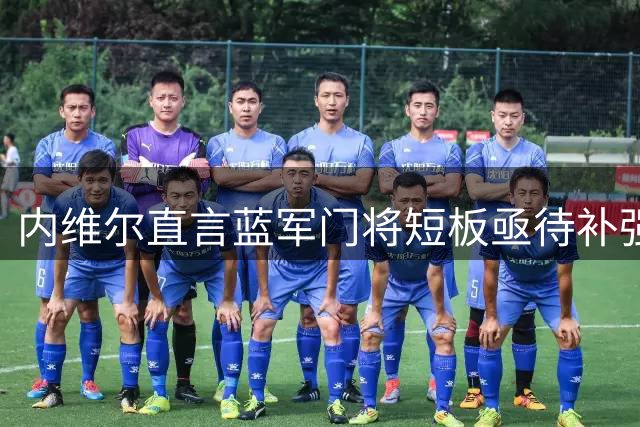 内维尔直言蓝军门将短板亟待补强 建议引进大马丁级别守门员
