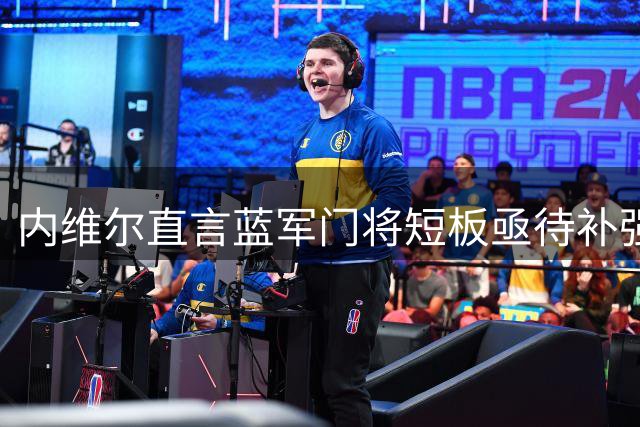 内维尔直言蓝军门将短板亟待补强 建议引进大马丁级别守门员