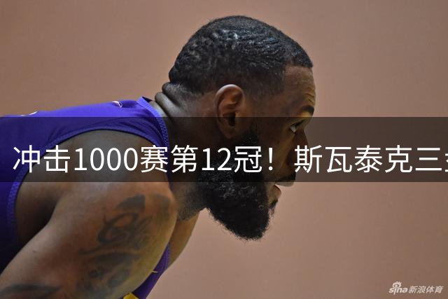 冲击1000赛第12冠！斯瓦泰克三盘险胜晋级，赛季首进巡回赛决赛