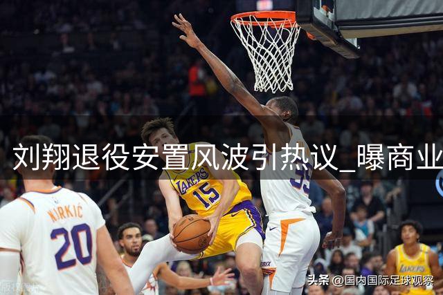刘翔退役安置风波引热议 曝商业代言收入分配内幕