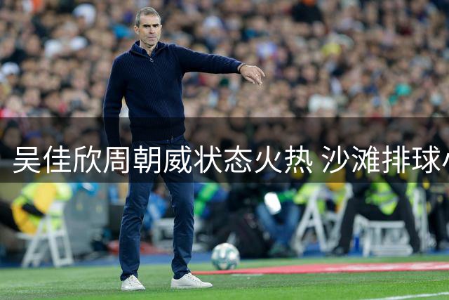 吴佳欣周朝威状态火热 沙滩排球小组赛再下一城