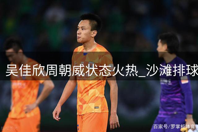 吴佳欣周朝威状态火热 沙滩排球小组赛再下一城