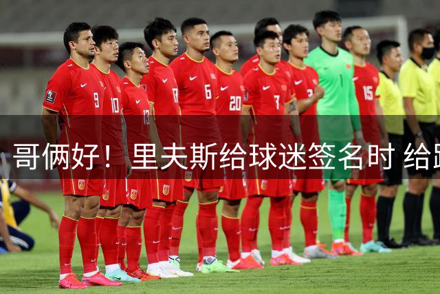 哥俩好！里夫斯给球迷签名时 给路过的东契奇手臂上也签了个名