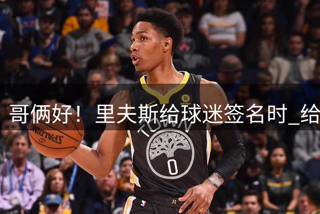 哥俩好！里夫斯给球迷签名时 给路过的东契奇手臂上也签了个名