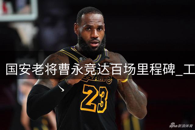 国安老将曹永竞达百场里程碑 工体夜空见证忠诚坚守