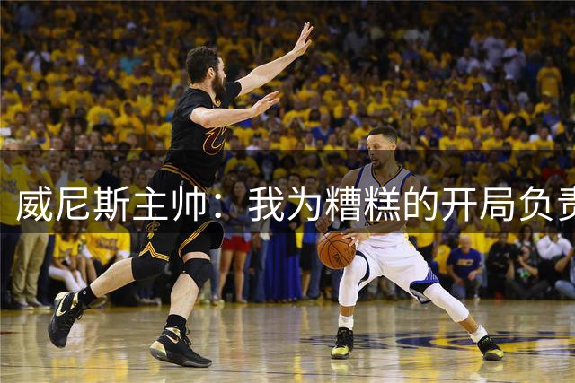 威尼斯主帅：我为糟糕的开局负责，下半场我们像支真正的球队