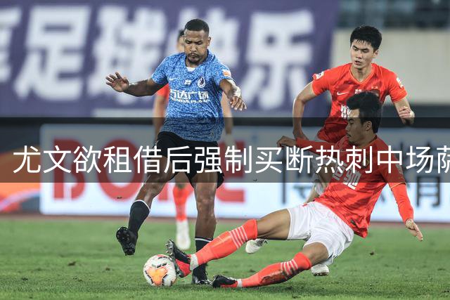 尤文欲租借后强制买断热刺中场萨尔