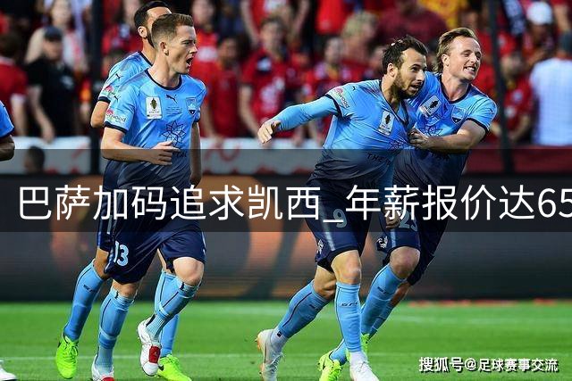 巴萨加码追求凯西 年薪报价达650万欧元