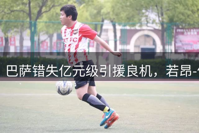巴萨错失亿元级引援良机，若昂-佩德罗留守切尔西