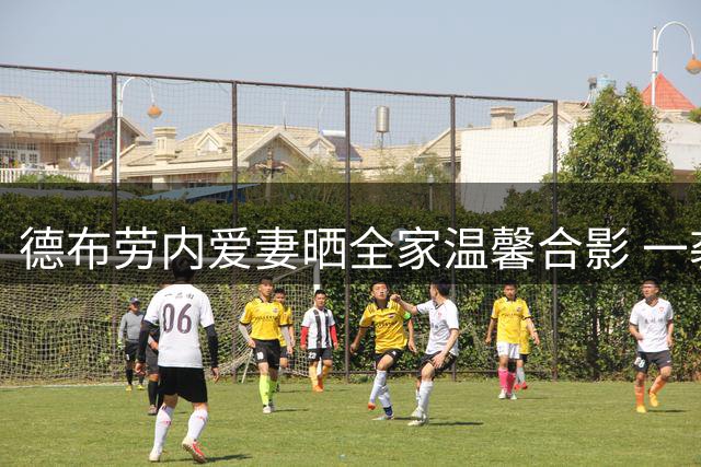 德布劳内爱妻晒全家温馨合影 一袭红裙尽显优雅气质