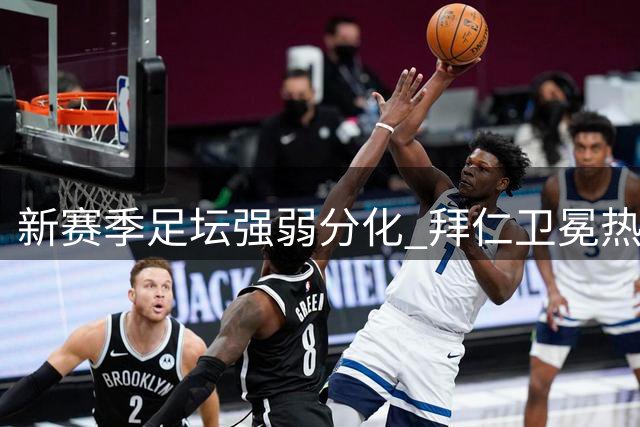 新赛季足坛强弱分化 拜仁卫冕热刺曼联齐遭败绩