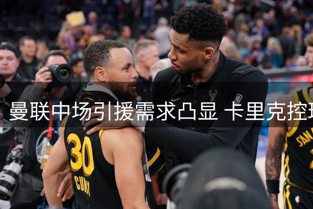 曼联中场引援需求凸显 卡里克控球理念受考验