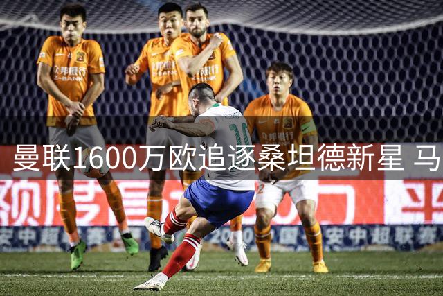 曼联1600万欧追逐桑坦德新星 马竞半路杀出争夺左路新锐
