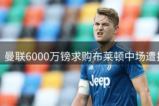曼联6000万镑求购布莱顿中场遭拒 谈判仍在继续