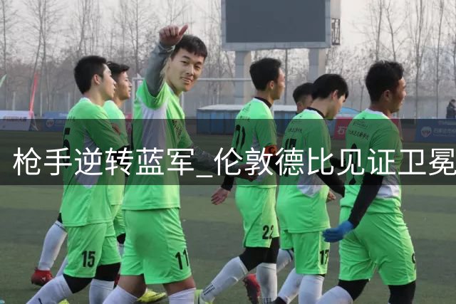 枪手逆转蓝军 伦敦德比见证卫冕冠军实力