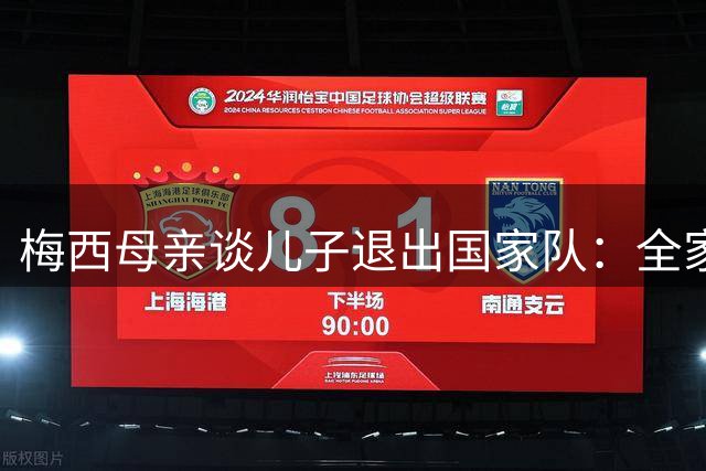 梅西母亲谈儿子退出国家队：全家的难过与祝福