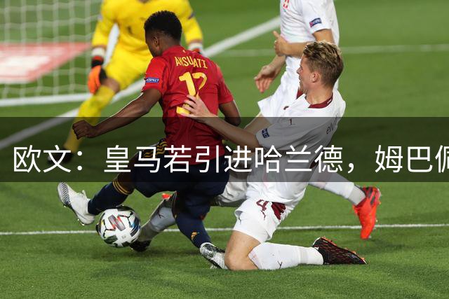 欧文：皇马若引进哈兰德，姆巴佩大概率离队