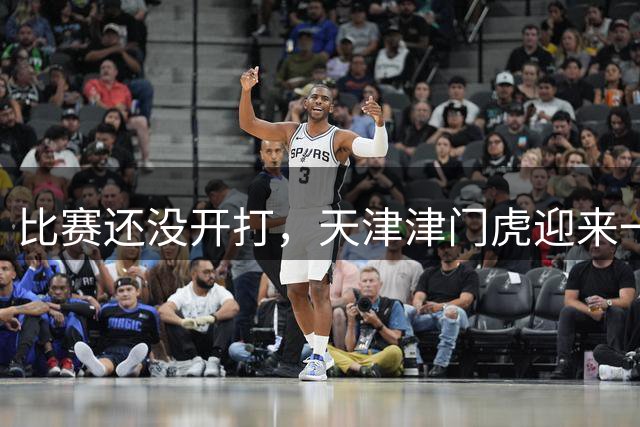 比赛还没开打，天津津门虎迎来一个坏消息，客场战胜武汉三镇悬了