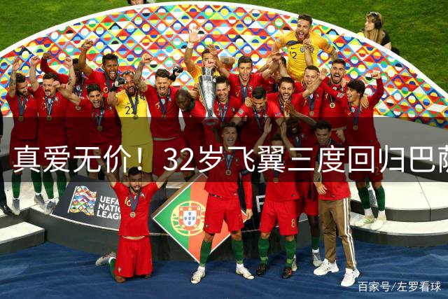 真爱无价！32岁飞翼三度回归巴萨 零转会费+自降薪水