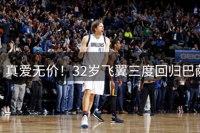 真爱无价！32岁飞翼三度回归巴萨 零转会费+自降薪水