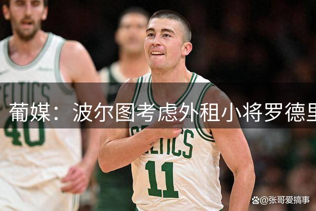 葡媒：波尔图考虑外租小将罗德里戈-莫拉，英超是潜在目的地