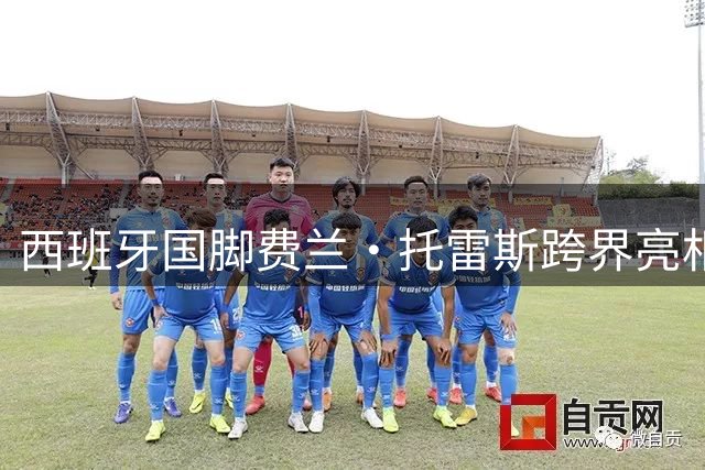 西班牙国脚费兰·托雷斯跨界亮相 为纽约洋基队棒球赛献技