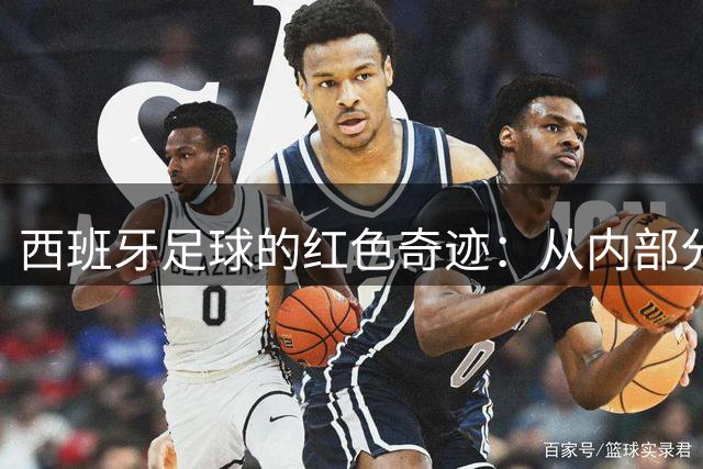 西班牙足球的红色奇迹：从内部分裂到世界之巅的团结之路