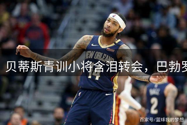 贝蒂斯青训小将含泪转会，巴勃罗-加西亚签约桑坦德