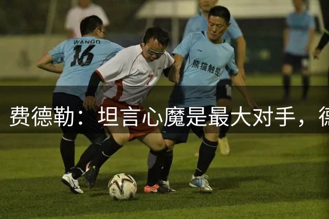 费德勒：坦言心魔是最大对手，德约称辛辛那提出局反而是好事