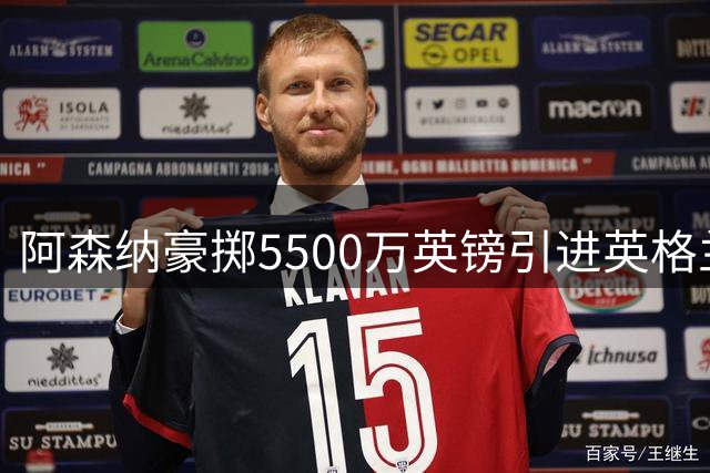 阿森纳豪掷5500万英镑引进英格兰国脚孔萨 打造英超最贵后防天团