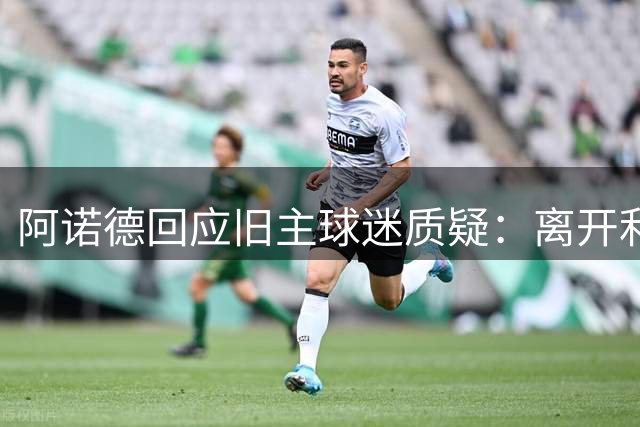 阿诺德回应旧主球迷质疑：离开利物浦的决定令人心痛