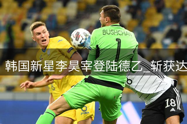 韩国新星李昊宰登陆德乙 斩获达姆施塔特9号战袍
