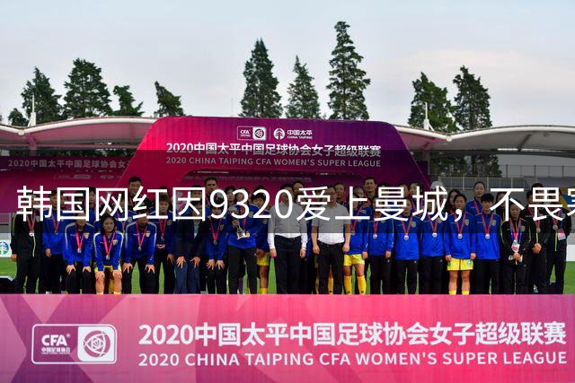 韩国网红因9320爱上曼城，不畏寒冬坚定追梦