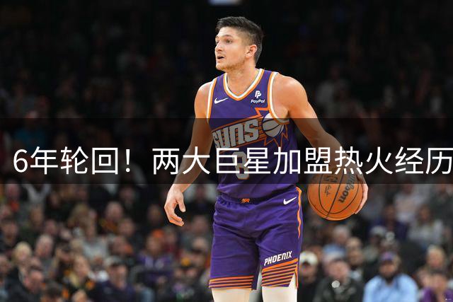 6年轮回！两大巨星加盟热火经历惊人相似 先遭淘汰后成核心