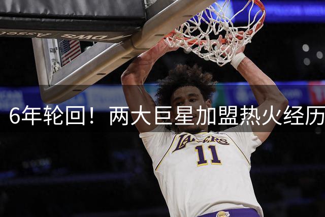 6年轮回！两大巨星加盟热火经历惊人相似 先遭淘汰后成核心