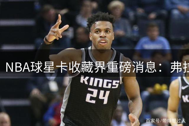 NBA球星卡收藏界重磅消息：弗拉格首秀签名卡惊现罗德岛