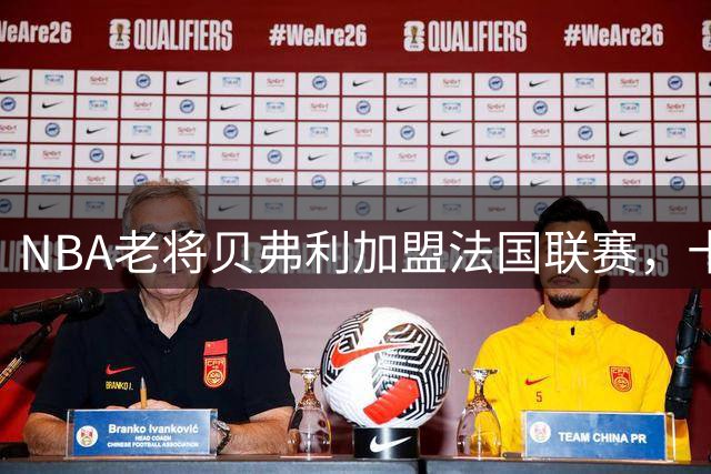 NBA老将贝弗利加盟法国联赛，十二载NBA生涯告一段落